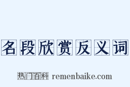 名段欣赏反义词是什么意思的图片